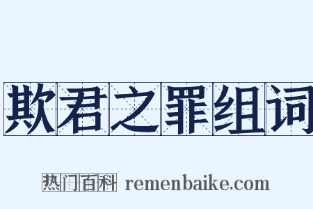 欺君之罪组词是什么意思的图片
